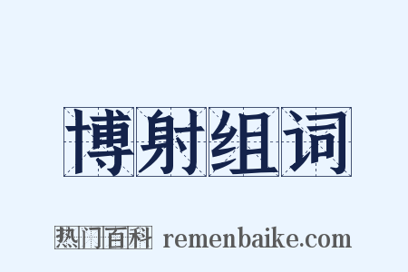 博射组词是什么意思的图片